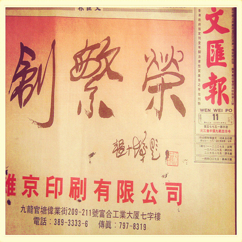 香港文汇报 送香港出生地方报纸生日报