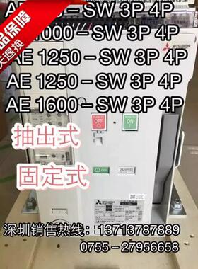 AE（ACB）-AF框架空气断路器AE1000-SS SW 4P 抽屉式三菱空气开关