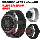 适用高驰APEX 46mm表带磁吸尼龙织物编织腕带透气亲肤高颜值
