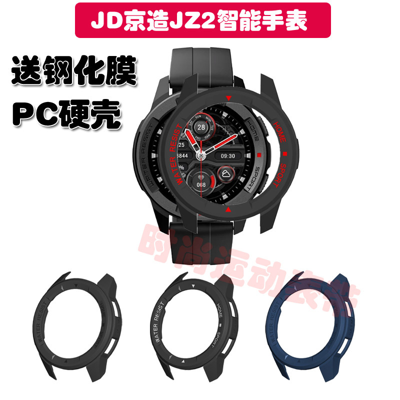 适用京东京造JZ2智能手表保护壳PC硬材质防护套防摔防刮送钢化膜高性价比高么？