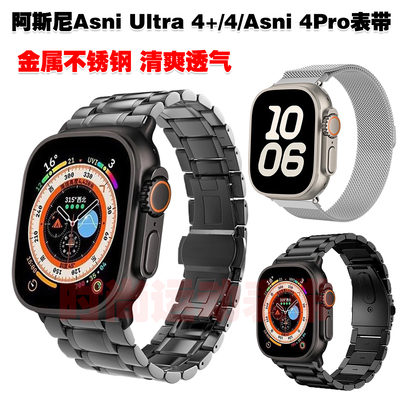 适用阿斯尼AsniUltra4+表带