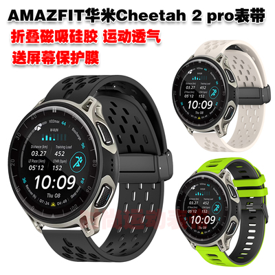 适用AMAZFIT华米Cheetah 2 pro表带磁吸硅胶高颜值腕带拼色潮流