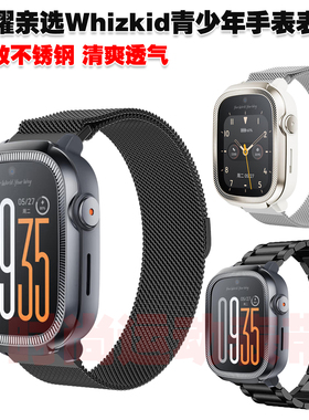 适用荣耀亲选Whizkid青少年手表表带金属不锈钢磁吸网带清爽透气