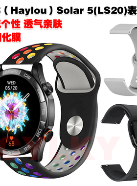 适用Haylou嘿喽Solar 5表带LS20腕带潮流个性反扣透气防汗防臭