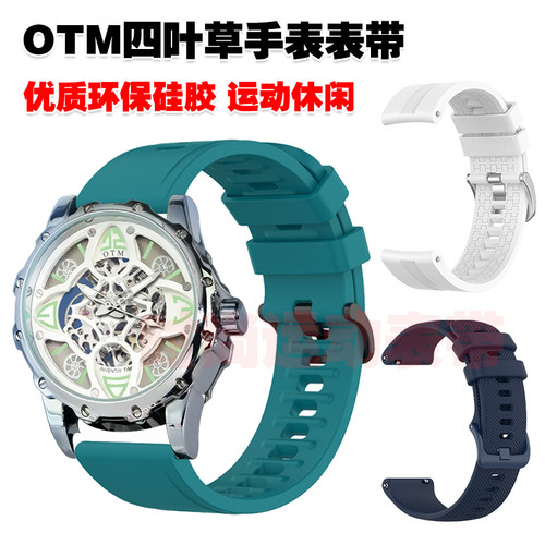 OTM四叶草手表表带优质环保硅胶