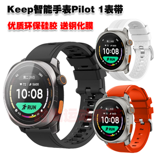 适用Keep智能手表Watch Pilot1表带优质环保硅胶腕带休闲运动防水