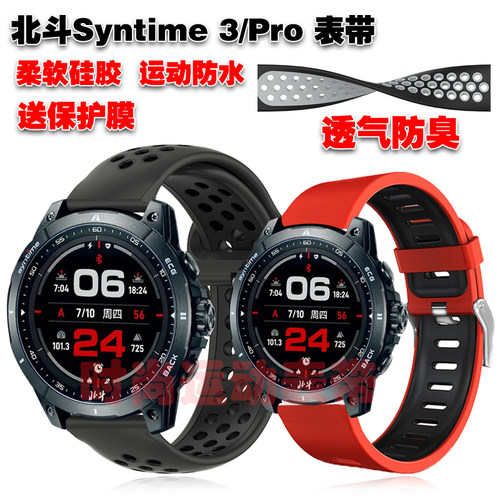 北斗Syntime3/Pro表带送膜