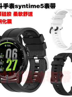 适用北斗手表syntime5表带优质环保硅胶腕带运动健身防水防汗手链