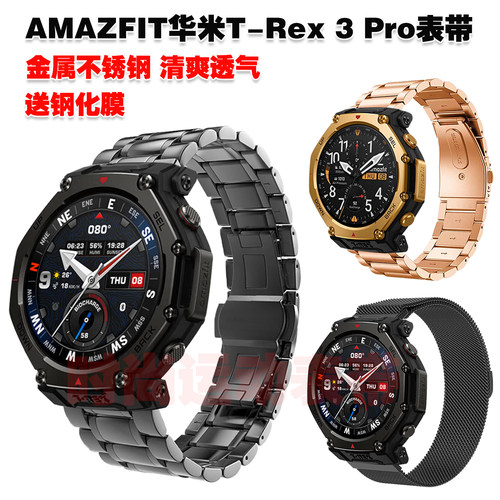 AMAZFIT华米T-Rex3Pro表带金属