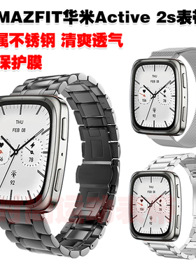 适用AMAZFIT华米Active 2s表带金属不锈钢实心钢带磁吸带清爽透气