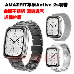 適用AMAZFIT華米Active 2s表帶金屬不銹鋼實(shí)心鋼帶磁吸帶清爽透氣