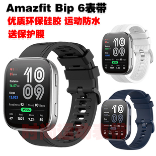 适用Amazfit Bip 6表带优质环保硅胶腕带运动健身防水防汗手链