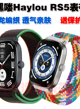 适用嘿喽Haylou Solar Neo手表 RS5尼龙帆布编织织物腕带透气亲肤