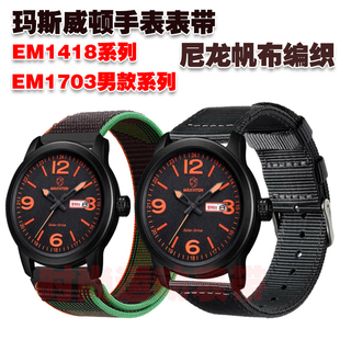适用玛斯威顿手表表带EM1418腕带EM1703男款尼龙帆布织物编织手链
