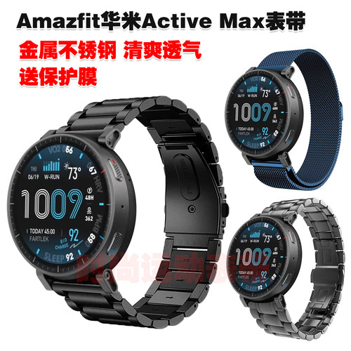 华米ActiveMax表带金属不锈钢