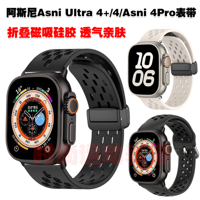 适用AsniUltra4+表带磁吸硅胶