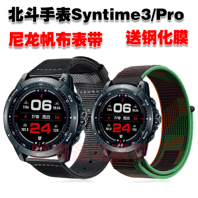 北斗手表Syntime3Pro表带送膜