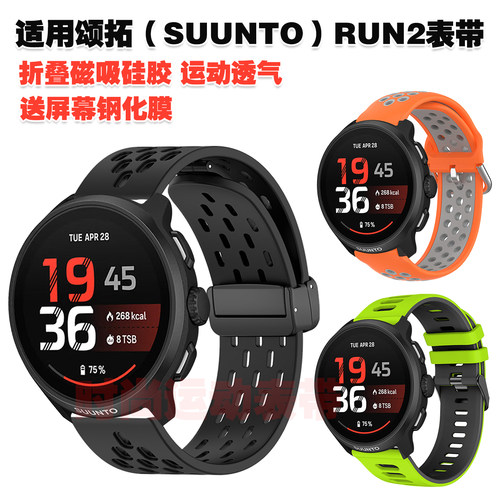 适用颂拓（SUUNTO）RUN 2表带磁吸硅胶高颜值腕带拼色潮流透气