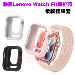 适用联想保护壳Watch Fit L-101 102硅胶软壳半包防护套防摔防刮
