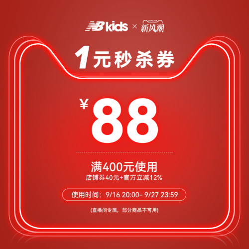 9月新风潮直播间秒杀券