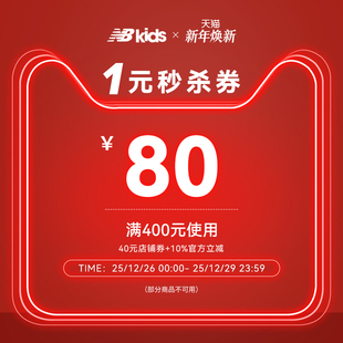 新年焕新秒杀 券1