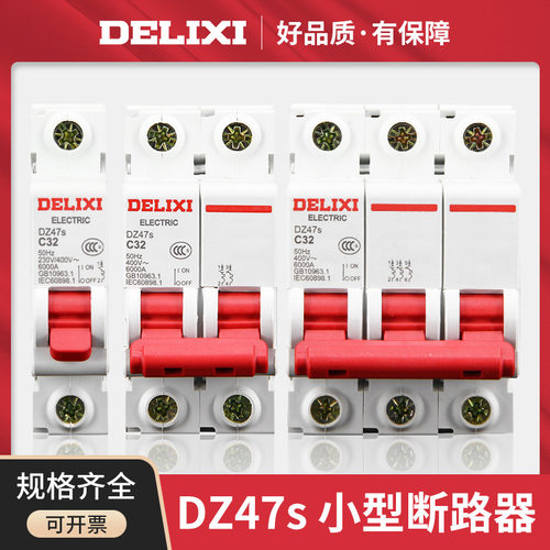 德力西空气开关断路器小型空开关DZ47S电闸开关32a 家用2p3p4p63a