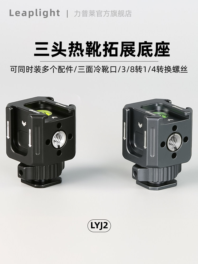 Leaplight力普莱三头热靴支架