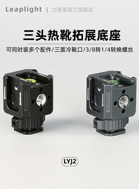 Leaplight力普莱三头热靴支架微单反相机摄影配件金属拓展云台底座外接补光麦克风铝合金冷靴迷你监视器支架