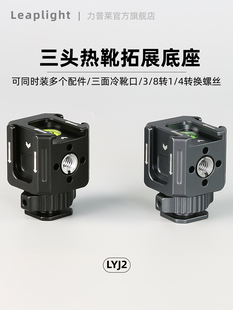 Leaplight力普莱三头热靴支架微单反相机摄影配件金属拓展云台底座外接补光麦克风铝合金冷靴迷你监视器支架