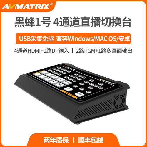 AVMATRIX黑蜂1号四通道HDMI/DP直播导播切换台画中画抖音直播带货