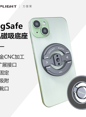 Leaplight/力普莱磁吸magsafe金属手机夹vlog便携支撑架直播摄影多功能固定支架横竖屏旋转冷靴拓展360度桌面