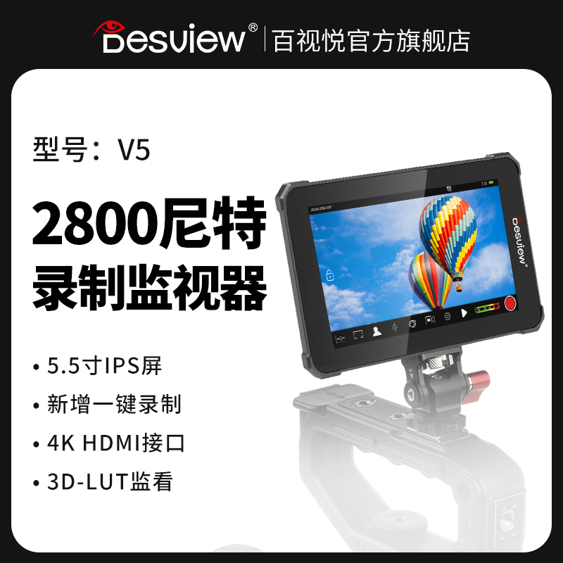 百视悦V5录制监视器 5.5寸高清2800nit高亮单反微单HDMI显示器监看记录仪录机可录制触摸3D-lut外接显示屏