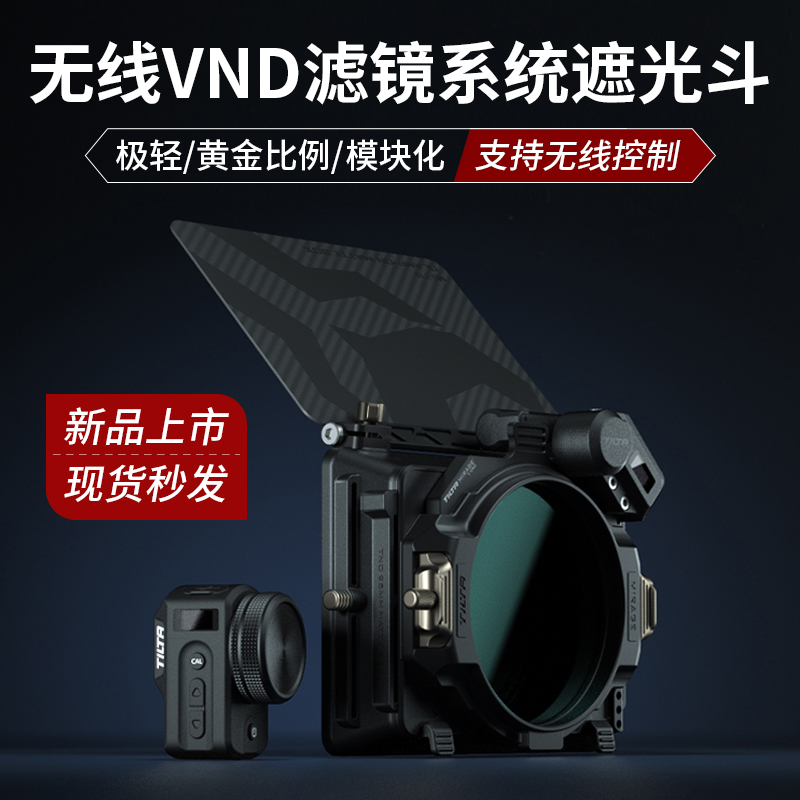 TILTA铁头幻境遮光斗可变ND滤镜