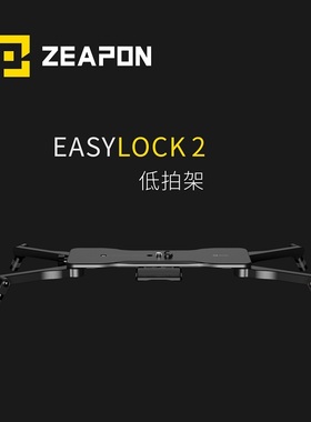 至品创造EASYLOCK易锁低拍架 迷你三脚架 micro2滑轨便携支架