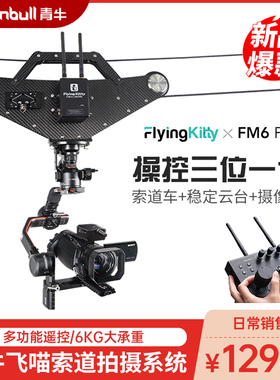 青牛FM6Pro飞喵索道拍摄系统大疆如影RS2稳定器空中单反遥控摄影
