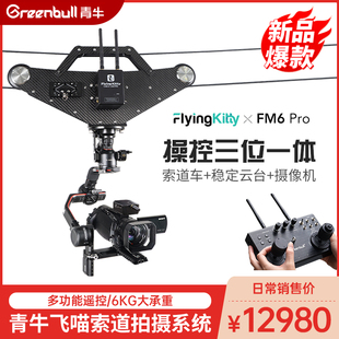 青牛FM6Pro飛喵索道拍攝系統(tǒng)大疆如影RS2穩(wěn)定器空中單反遙控?cái)z影
