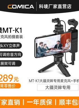 科唛COMICA适用大疆灵眸osmo专业麦克风MT-K1专用麦克风+手机支架