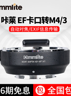 咔莱/CommliteAEF-MFT EF/EF-S卡口镜头转M4/3卡口相机转接环光圈