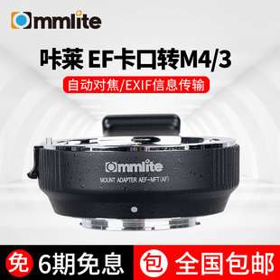 咔莱/CommliteAEF-MFT EF/EF-S卡口镜头转M4/3卡口相机转接环光圈