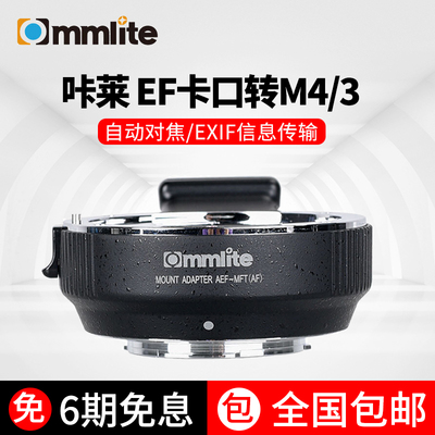 咔莱/CommliteAEF-MFT EF/EF-S卡口镜头转M4/3卡口相机转接环光圈