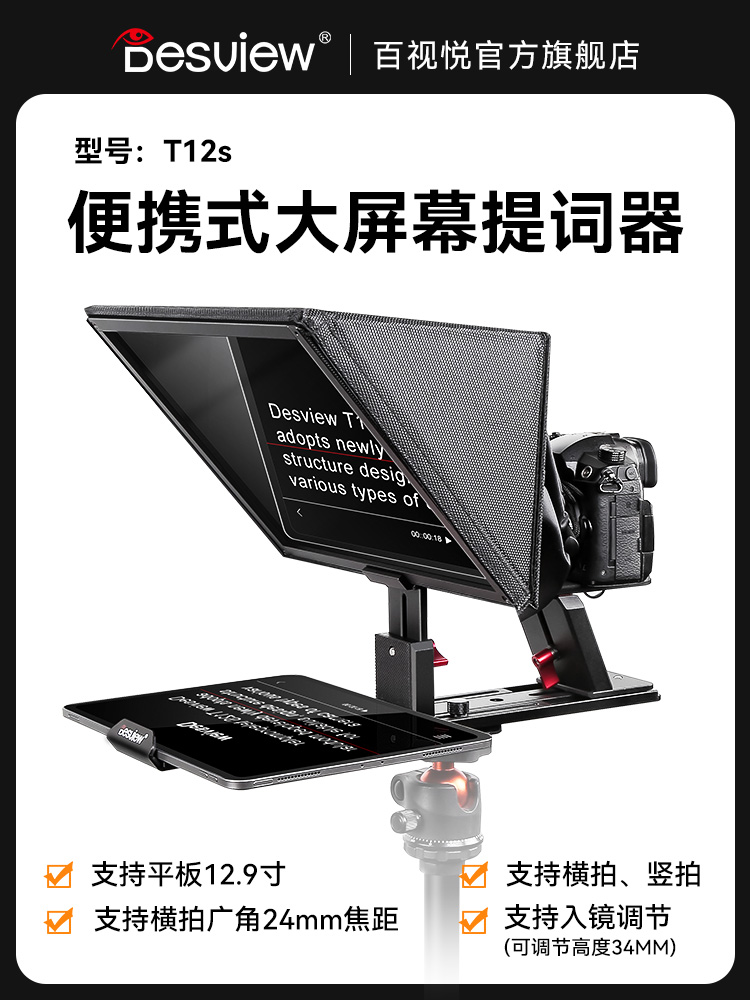 新品百视悦T12S提词器
