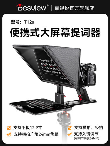 新品百视悦T12S提词器
