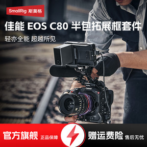 斯莫格EOS C80 半包拓展框适用佳能C80 半包兔笼兼容原厂手柄手持摄影摄像套件摄像机配件