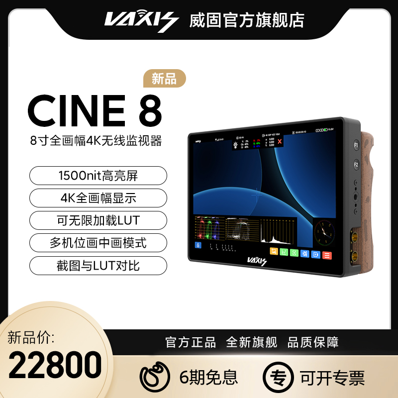 威固VAXIS无线图传小监CINE8无线跟焦监视器手持监看高亮显示屏