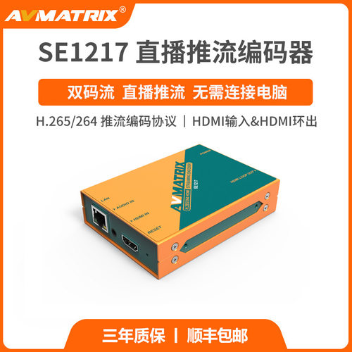 AVMATRIX迈拓斯SE1217直播推流编码器HDMI双码流无需连接电脑