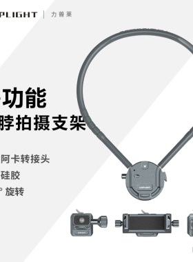 Leaplight/力普莱挂脖子式支架胸前固定第一人称骑行拍摄vlog直播设备适用手机大疆360GOPRO运动相机
