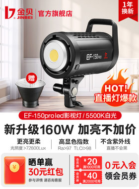 金贝EF150pro摄影灯直播补光灯