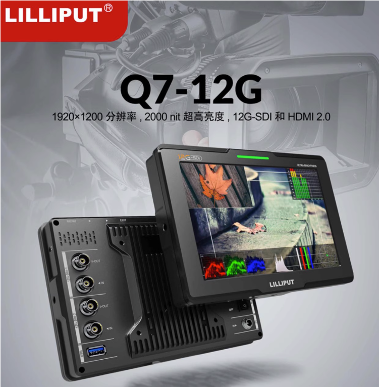 LILIPUT 利利普Q7-12G 7寸全4K摄像监视器2000尼特高亮12G-SDI/HDMI 4K 60P环出双接口HDMI 2.0画中画监屏