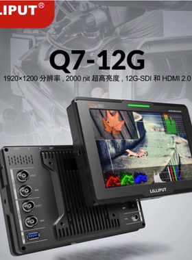 LILIPUT 利利普Q7-12G 7寸全4K摄像监视器2000尼特高亮12G-SDI/HDMI 4K 60P环出双接口HDMI 2.0画中画监屏