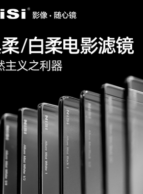 NISI耐司电影黑白柔焦镜4X5.65 6.6X6.6人像柔光雾面创意朦胧滤镜